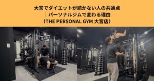 大宮でダイエットが続かない人の共通点｜パーソナルジムで変わる理由