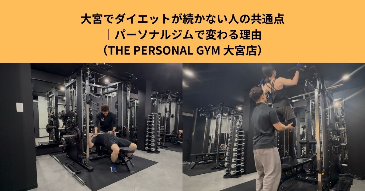 大宮でダイエットが続かない人の共通点｜パーソナルジムで変わる理由