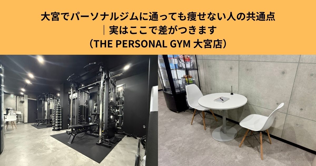 大宮でパーソナルジムに通っても痩せない人の共通点｜実はここで差がつきます