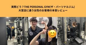 実際どう？THE PERSONAL GYM(ザ・パーソナルジム)大宮店に通う女性のお客様の本音レビュー