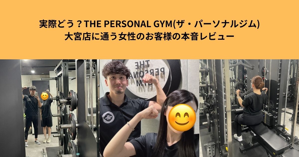 実際どう？THE PERSONAL GYM(ザ・パーソナルジム)大宮店に通う女性のお客様の本音レビュー
