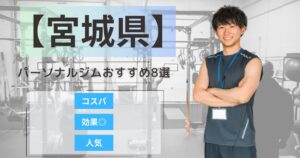 【2026年最新】宮城県で人気のおすすめパーソナルジム8選｜安い・女性・メンズ向け