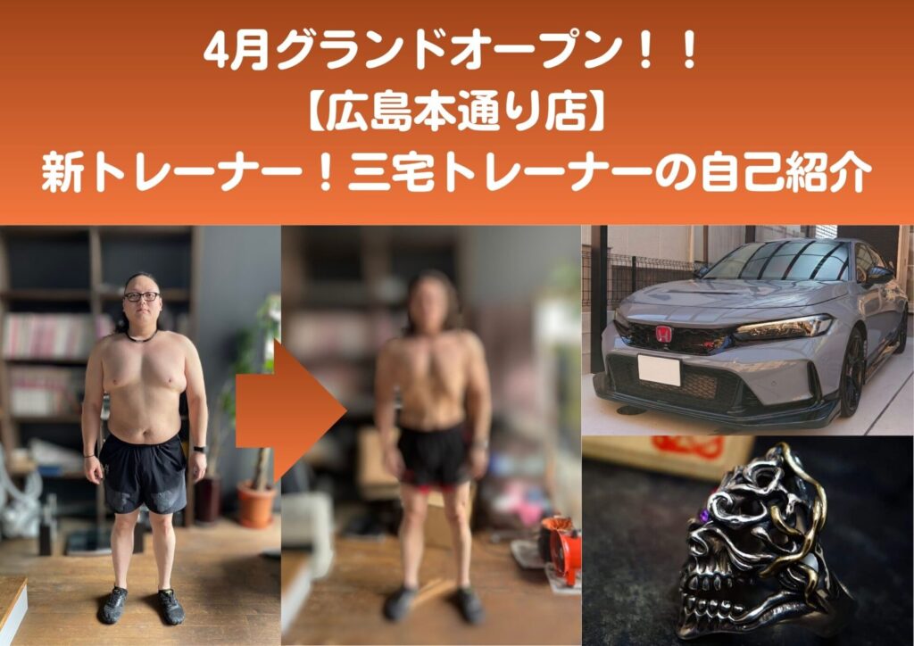 【4月オープン】広島本通り店の三宅トレーナーの自己紹介