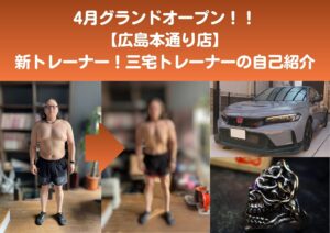 【4月オープン】広島本通り店の三宅トレーナーの自己紹介