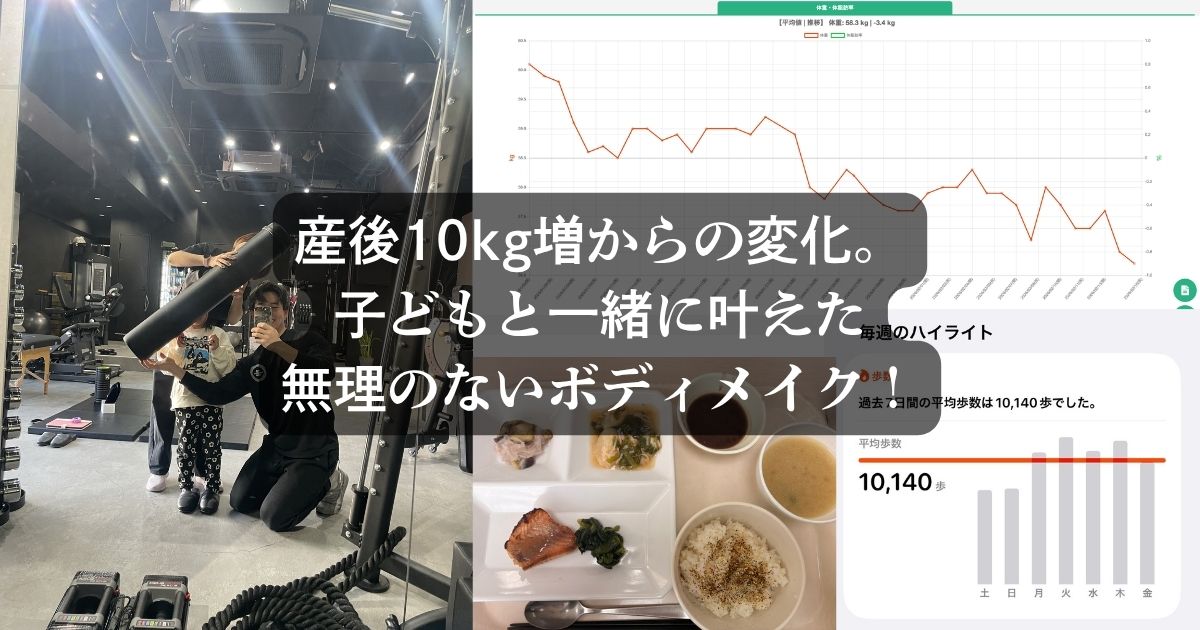 【実例紹介】産後10kg増からの変化。子どもと一緒に叶えた無理のないボディメイク＠府中店