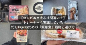 【コンビニ＝太るは間違い？】府中店トレーナーも実践している忙しい人のための「緊急食」戦略と選び方
