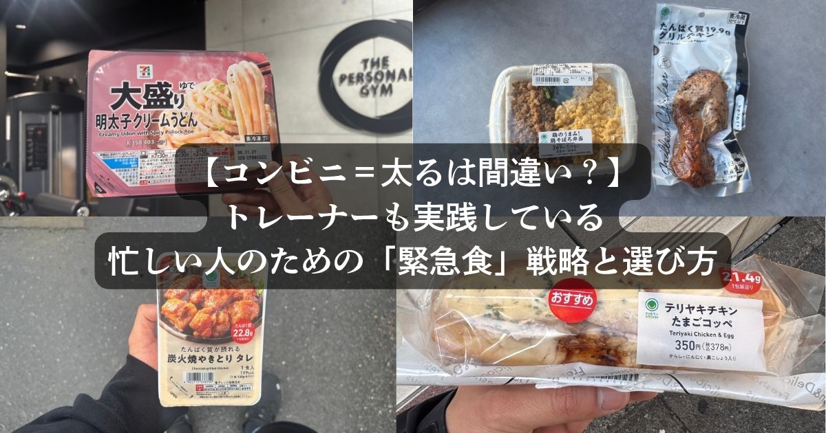 【コンビニ＝太るは間違い？】府中店トレーナーも実践している忙しい人のための「緊急食」戦略と選び方