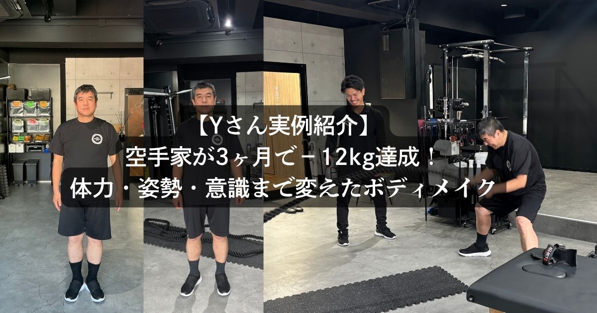 【Yさん実例紹介】空手家が3ヶ月で−12kg達成！体力・姿勢・意識まで変えたボディメイク