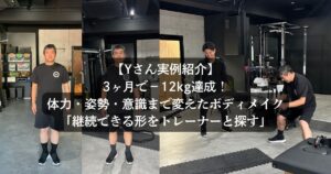 【Yさん実例紹介】3ヶ月で−12kg達成！体力・姿勢・意識まで変えたボディメイク方法