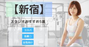 【2026年最新】新宿エリアで女性に人気のコンディショニングに特化したスタジオ5選