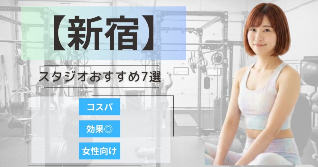 【2026年最新】新宿エリアで女性に人気のコンディショニングに特化したスタジオ7選