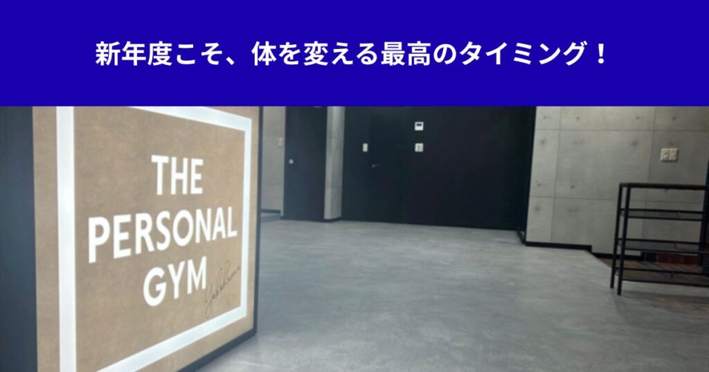 新年度こそ、体を変える最高のタイミング！