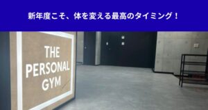 新年度こそ、体を変える最高のタイミング！
