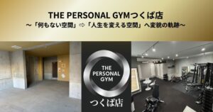THE PERSONAL GYM つくば店｜「何もない空間」から「人生を変える空間」へ変貌の軌跡