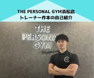 【トレーナー紹介】THE PERSONAL GYM（ザパーソナルジム）浜松店の作本トレーナーの紹介