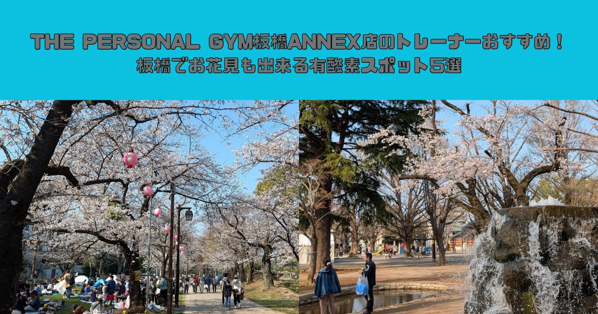 THE PERSONAL GYM板橋ANNEX店のトレーナーおすすめ！板橋でお花見も出来る有酸素スポット5選
