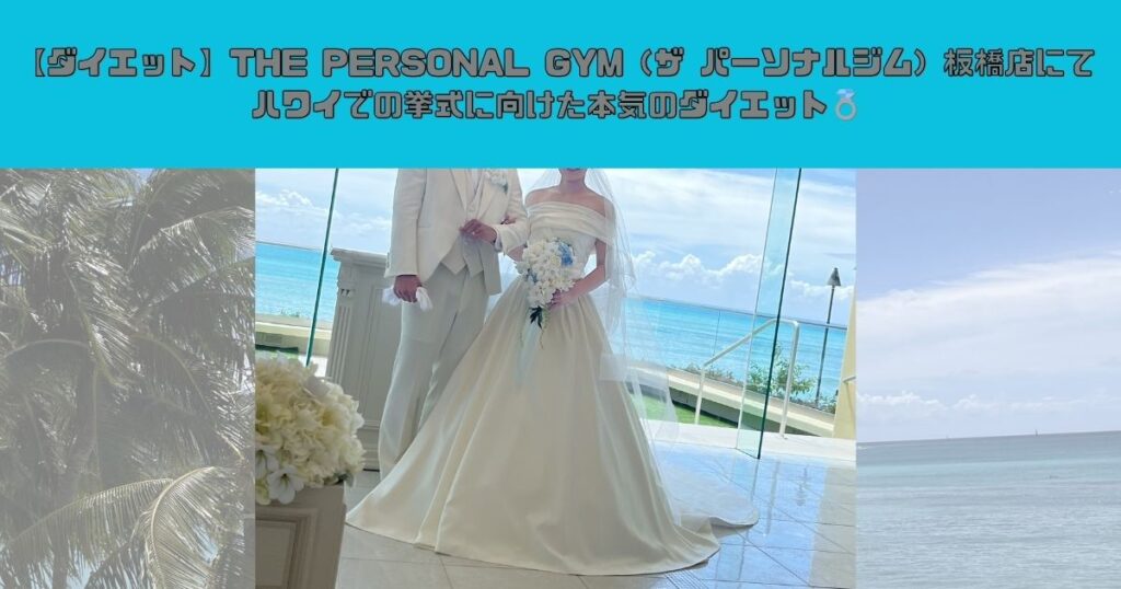 【ダイエット】THE PERSONAL GYM（ザ パーソナルジム）板橋店にてハワイでの挙式に向けた本気のダイエット💍