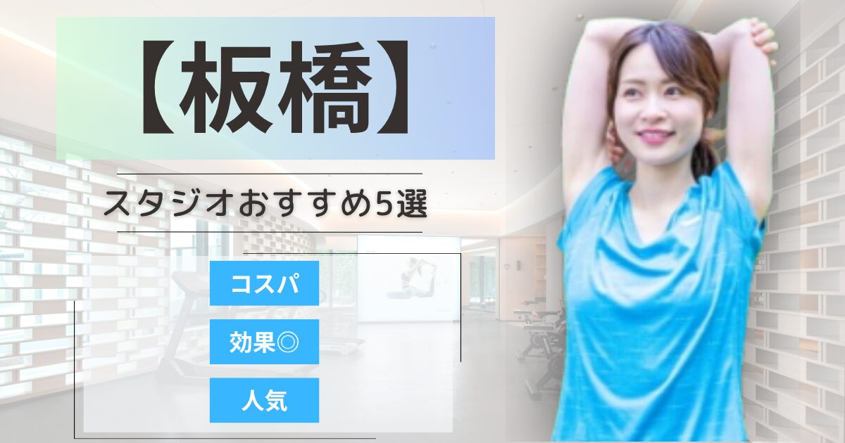 【2026年最新】板橋エリアで女性に人気のコンディショニングに特化したスタジオ5選｜安い・女性・メンズ向け