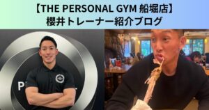 【THE PERSONAL GYM（ザ パーソナルジム）船堀店】船堀店に新たなトレーナーが加わりました！