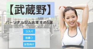 【2026年最新】武蔵野市で女性に人気のパーソナルジム5選｜安い・女性・メンズ向け