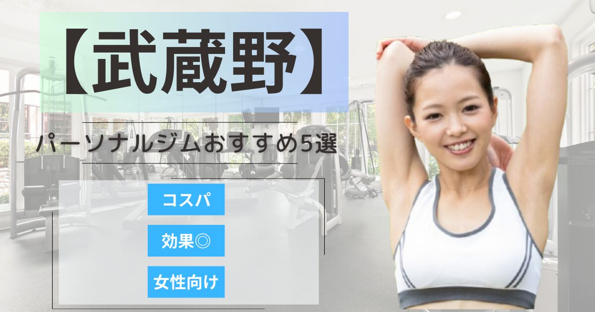 【2026年最新】武蔵野市で女性に人気のパーソナルジム5選｜安い・女性・メンズ向け
