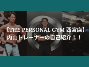 THE PERSONAL GYM （ザ パーソナル ジム）西宮店トレーナー内山の自己紹介