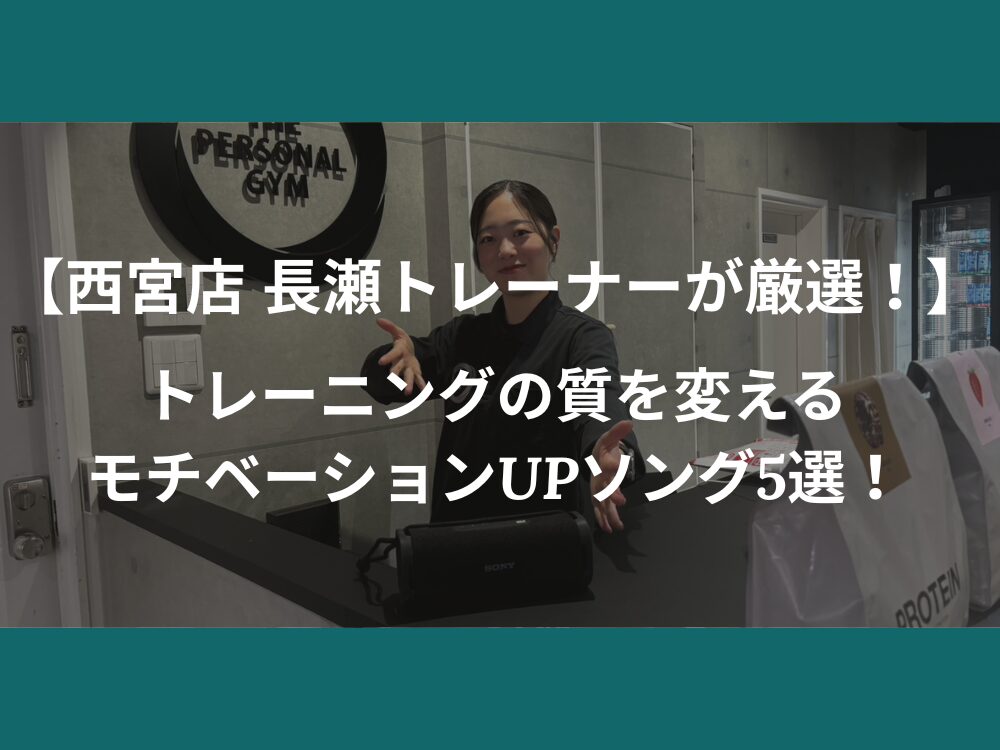 【西宮店 長瀬トレーナーが厳選！】トレーニングの質を変えるモチベーションUPソング5選！