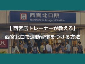 【西宮店トレーナーが教える】西宮北口で運動習慣をつける方法