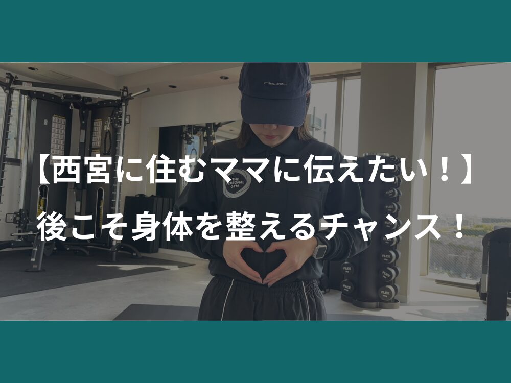 【西宮に住むママに伝えたい！】産後こそ身体を整えるチャンス！