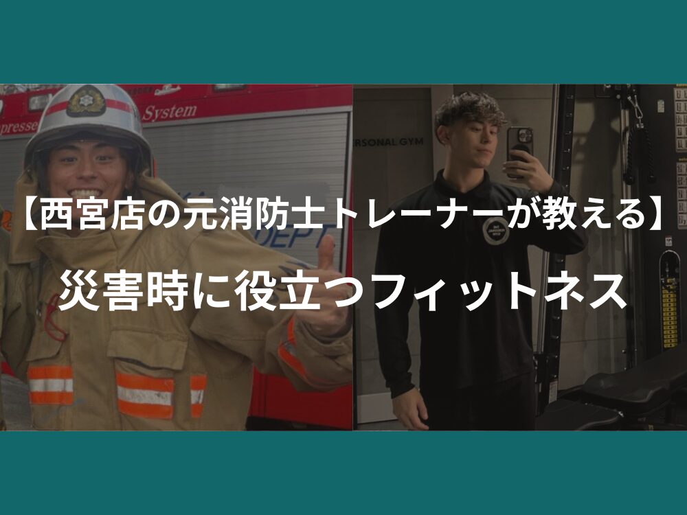 【西宮店の元消防士トレーナーが教える】災害時に役立つフィットネス