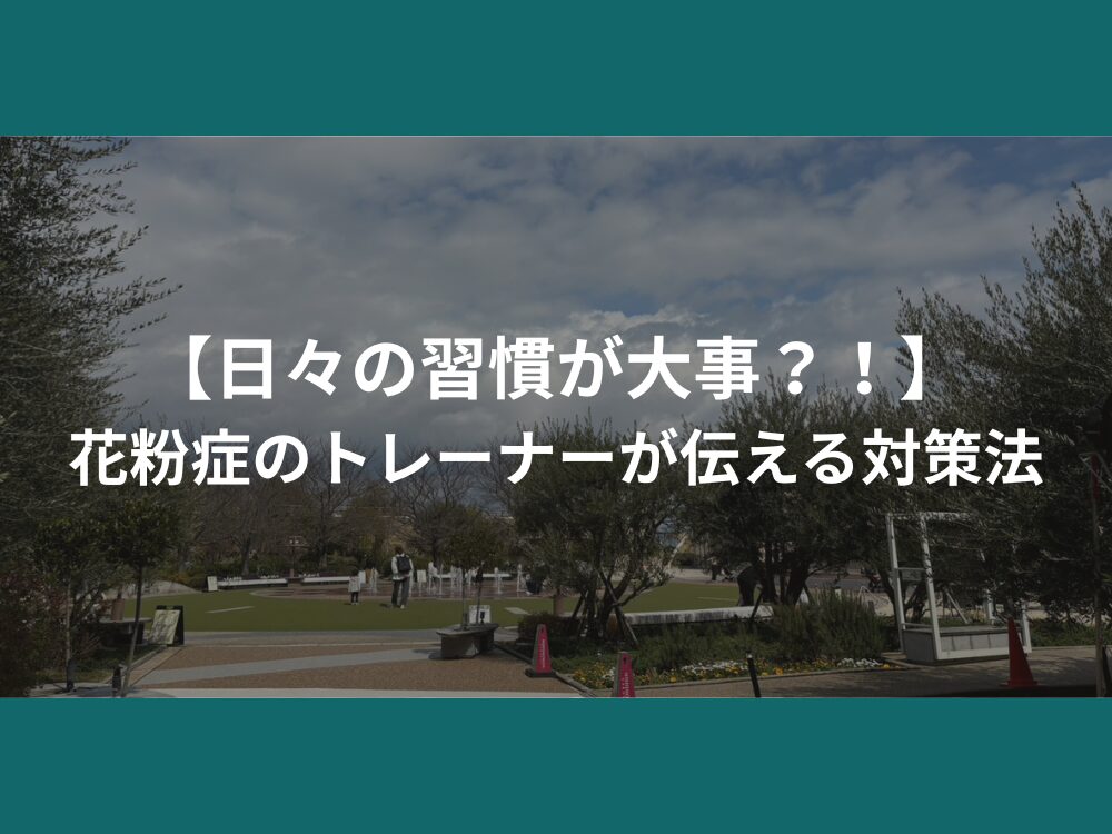 【日々の習慣が大事？！】花粉症のトレーナーが伝える対策法