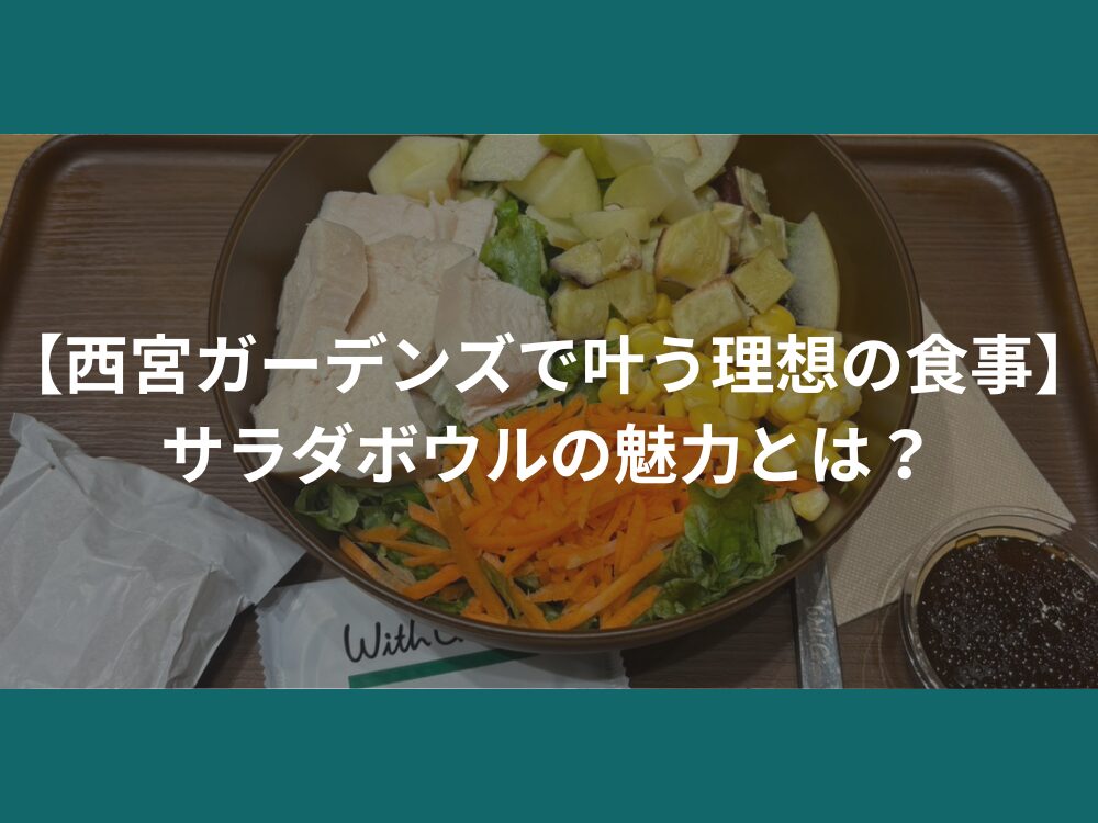 【西宮ガーデンズで叶う理想の食事】サラダボウルの魅力とは？