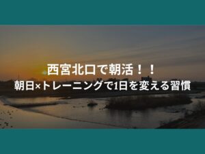 朝を制する者はダイエットを制する？【西宮店長瀬トレーナーが教える】朝活にトレーニングが効果的な理由