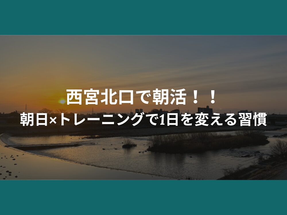 朝を制する者はダイエットを制する？【西宮店長瀬トレーナーが教える】朝活にトレーニングが効果的な理由
