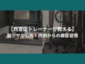 【西宮店トレーナーが教える】肌ツヤ出し方！｜内側からの美容習慣