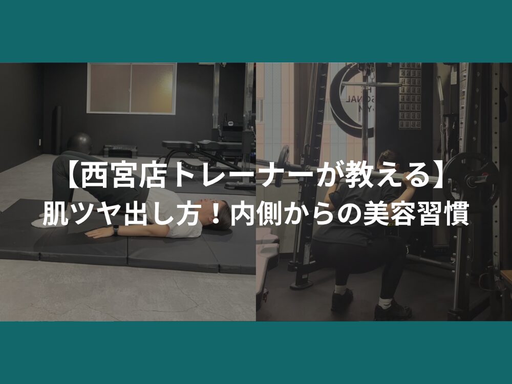 【西宮店トレーナーが教える】肌ツヤ出し方！｜内側からの美容習慣
