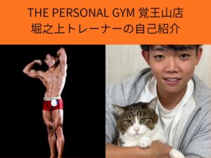 【覚王山 パーソナルジム】覚王山店に新しいスタッフが加わりました！堀之上トレーナーの自己紹介ブログ