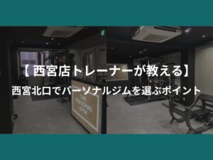 【西宮店トレーナーが教える】西宮北口でパーソナルジムを選ぶポイント