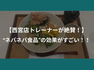【西宮トレーナーが絶賛する】ネバネバ食品の効果がすごい！