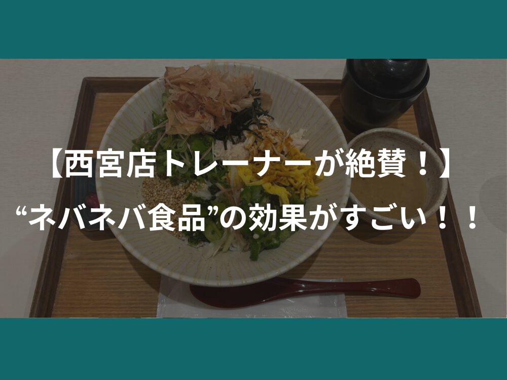 【西宮トレーナーが絶賛する】ネバネバ食品の効果がすごい！