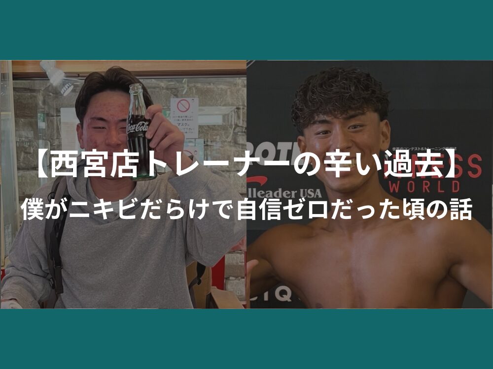 【西宮トレーナーの辛い過去？！】僕がニキビだらけで自信ゼロだった頃の話