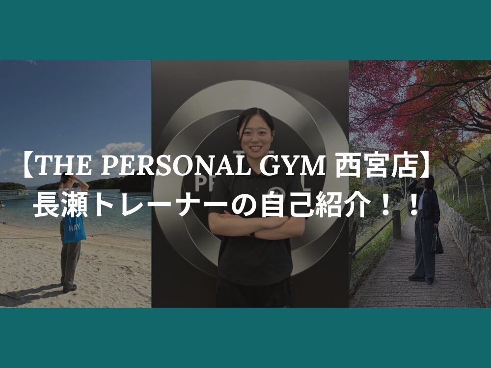 THE PERSONAL GYM（ザパーソナルジム）西宮店トレーナー長瀬の自己紹介！