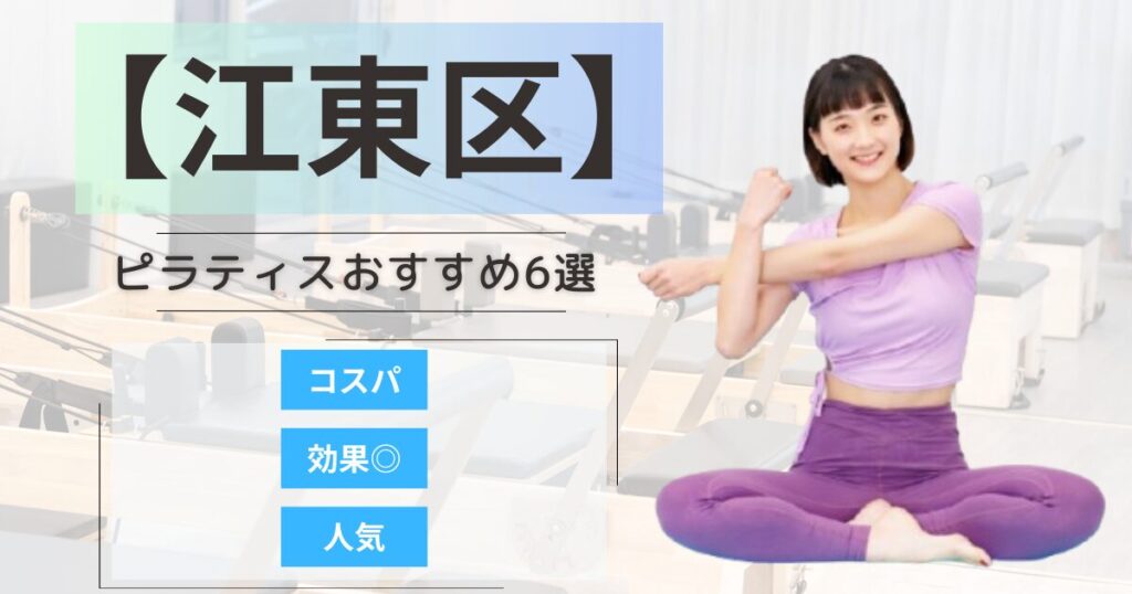 【2026年最新】江東区で女性に人気の体幹を整えることができるピラティススタジオ6選