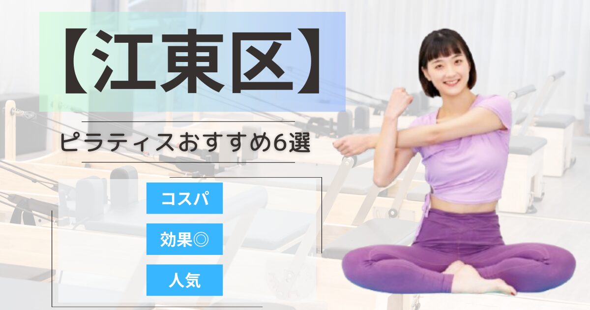 【2026年最新】江東区で女性に人気の体幹を整えることができるピラティススタジオ6選