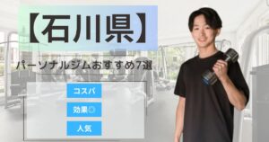 【2026年最新】石川県で人気のパーソナルジムおすすめ7選