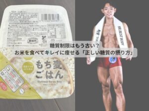 糖質制限はもう古い？お米を食べてキレイに痩せる「正しい糖質の摂り方」