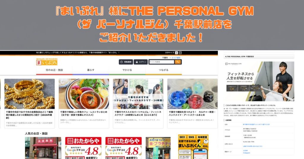 『まいぷれ』様にTHE PERSONAL GYM（ザ パーソナルジム）千葉駅前店をご紹介いただきました！