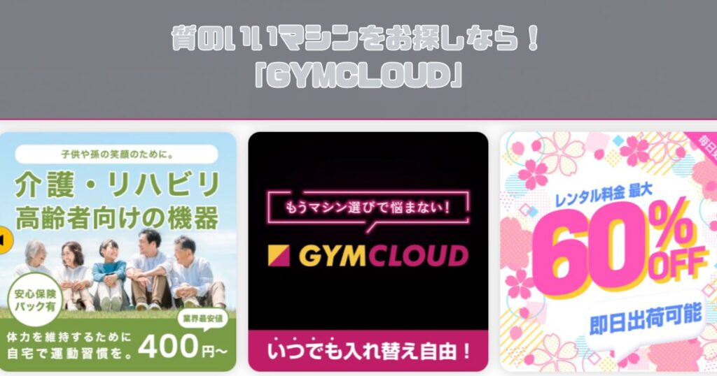 千葉駅周辺で質のいいマシンをお探しなら！「ジムクラウド（GYMCLOUD）」様！