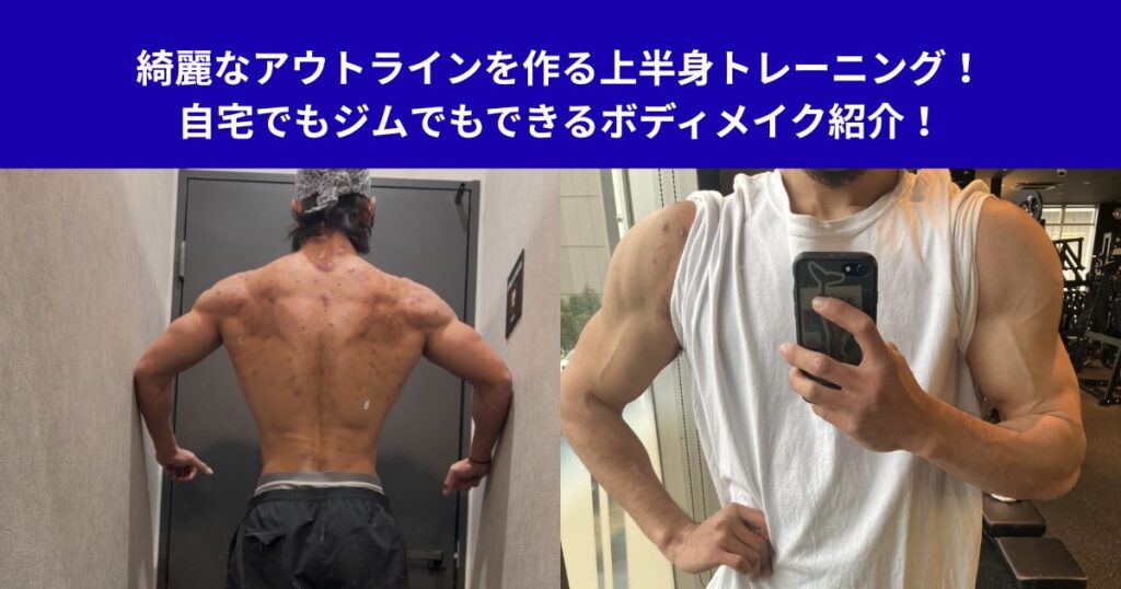 綺麗なアウトラインを作る上半身トレーニング！自宅でもジムでもできるボディメイク紹介！