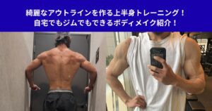 綺麗なアウトラインを作る上半身トレーニング！自宅でもジムでもできるボディメイク紹介！